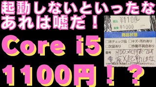 【ジャンクPC】ハードオフの闇シリーズ。1100円で買った i5 ノートの動作確認。こいつ動くぞ！？