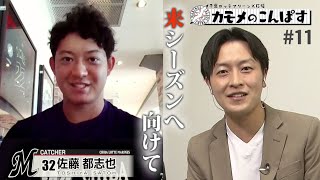 千葉ロッテマリーンズ応援！「カモメのこんぱす」＃１１　佐藤都志也選手（チバテレ「モーニングこんぱす」2021年12月7日放送）