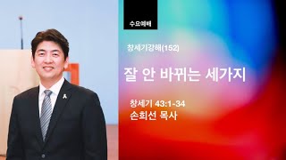 열린벧엘교회 손희선 목사 창세기강해(152) 잘 안 바뀌는 세 가지