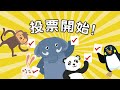 【兒童誠信故事】動物選領袖