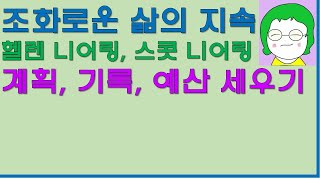 [공기의책읽기] 조화로운 삶의 지속, 헬렌 니어링, 스콧 니어링, 보리, 계획, 기록, 예산 세우기