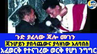 ጉድ ያፈላው ጃሎ መገን፤ጃንሆይን ያበሳጨውና ያሳዘነው አለባበስ፤አፈወርቅ የተናገረው ወርቅ የሆነ ንግግር - ክፍል 2- Haile Selassie