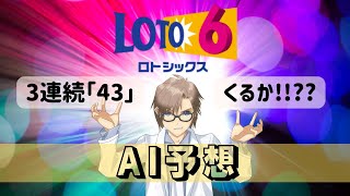 ロト6 AI予想 第1661回 抽選日：2022/02/10