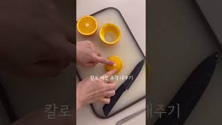 오렌지 까는 스킬🍊오렌지 예쁘고 쉽게 까는 방법#shorts #lifehacks #살림꿀팁