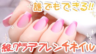 【2022年バズってるネイル💅】オンブレフレンチネイル 縦グラデフレンチネイルを作ろう！！誰でも絶対できるはずっ！