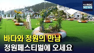 (앵커가 간다)'바다와 정원의 만남' 전남 정원페스티벌 인기[목포MBC 뉴스데스크]