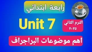 انجليزى رابعة الترم الثاني.  اهم موضوعات البراجراف فى الوحدة السابعة