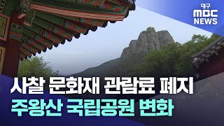 사찰 문화재 관람료 폐지..주왕산 국립공원 변화 | 대구MBC뉴스