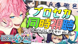 再建【完全初見】現役声優くんと プロセカ 同時視聴 しよ！③ ぷちセカ 全話 + 2DMV鑑賞 (full) + etc… / 概要に視聴順で各動画URL有 #プロセカ