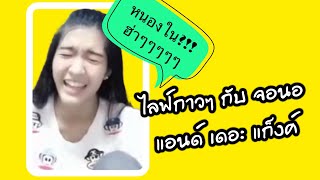 ไลฟ์กาวๆของลูกพี่ แอนด์เดอะแก๊งค์ | เจนนิษฐ์-โมบายล์-แก้ว-ปูเป้ BNK48