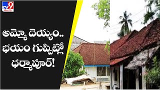 అమ్మో దెయ్యం.. భయం గుప్పిట్లో ధర్మాపూర్!  - TV9