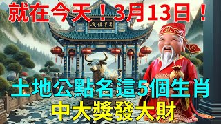 就在今天！3月13日！買彩票的生肖要抓住機會！土地公顯靈親自點名這5個生肖，中大獎發大財，一定要買彩票！錯過再等十年！#運勢 #風水 #佛教 #生肖