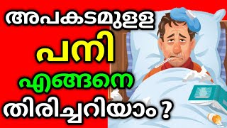 അപകടം ഉള്ള  പനി  എങ്ങനെ തിരിച്ചറിയാം |fever Malayalam