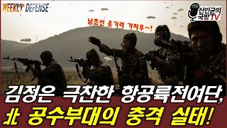 김정은 극찬한 항공륙전여단, 北 공수부대의 충격적 실태!