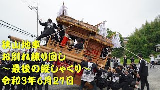 令和3年　狭山地車　昇魂前のお別れ練り回し～最後の縦しゃくり～　令和3年6月27日