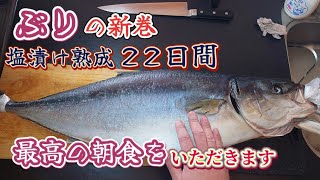 独身の自己満【新巻ぶり】熟成したぶりで朝食を食べる。