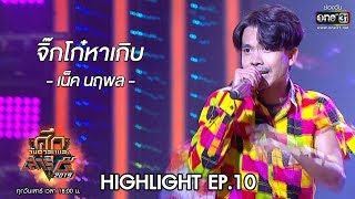 ศึกวันดวลเพลงเสาร์๕ 2019 | เน็ค นฤพล : จิ๊กโก๋หาเกิบ | 19 ต.ค. 62 | one31