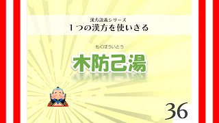 漢方談義｜1つの漢方を使いきる「木防已湯」