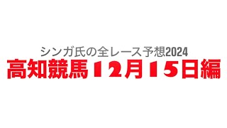 12月15日高知競馬【全レース予想】2024高知県山茶花特別