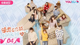 【FULL】单恋大作战 Fighting For Love EP04 | 孔垂楠/刘美含/李鹤/刘锐/付曼/蒋林伶/马歌 | 校园爱情 | 优酷宠爱剧场 YOUKU ROMANCE