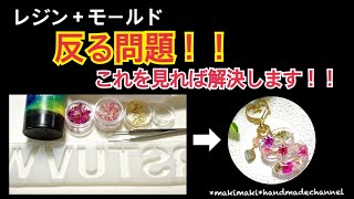 レジン＋モールド【反る問題‼️】この動画を見れば解決します‼️