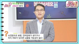 [백년습관] 낙상, 골절을 막아라 균형감각 키우기! [무엇이든 물어보세요] | KBS 250108 방송