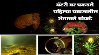 VLOG-38 | Crab catching | कोकणतील खेकडा पकडण्याची पद्धत | कोकणातील खेकडा | Roshan pawar vlog