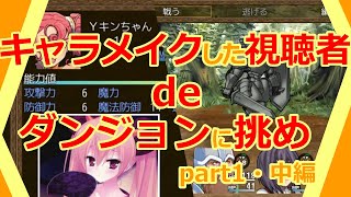 【視聴者が攻略のカギ！？】ハクスラダンジョンⅡ実況【part1・中編】