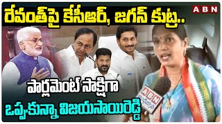 రేవంత్ పై కేసీఆర్, జగన్ కుట్ర..పార్లమెంట్ సాక్షిగా ఒప్పుకున్నా విజయసాయిరెడ్డి | TPCC Sujatha | ABN