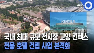 국내 최대 규모 전시장 고양 킨텍스 전용 호텔 건립 사업 본격화