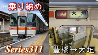 【乗り納め】311系G4+G11編成　新快速大垣行き　豊橋→大垣