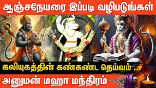 ஆஞ்சநேயர் அருளும் அற்புத பலன்கள் வழிபாடும் | ஆன்மீக தகவல்கள் | Aanmeega Thagavalgal | Aanmeega Glitz