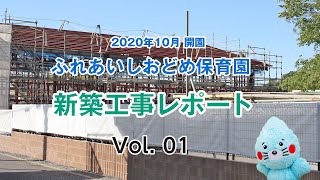 ふれあいしおどめ保育園 新築工事レポート