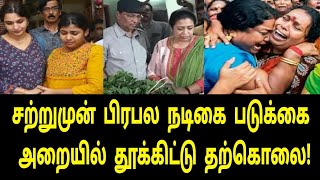 சற்றுமுன் பிரபல நடிகை எடுத்த விபரீத முடிவு! | Tamil Movies | Tamil News | Actress | Tamil Trending