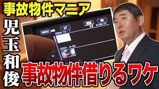 【事故物件マニア・児玉和俊】実は心霊が苦手...オバケ調査を始めた理由とは？【マニアの夜明け】