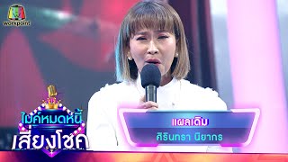 แผลเดิม - ศิรินทรา นิยากร | ไมค์หมดหนี้ เสี่ยงโชค