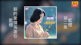 藍櫻 - 新的愛情等著你 [Original Music Audio]