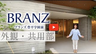 【ルームツアー】ブランズ豊平学園前「外観・共用部」｜新築分譲マンション｜ROOMTOUR