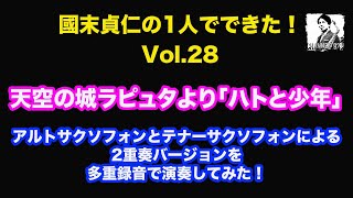 【國末貞仁の1人でできた！Vol.28】天空の城ラピュタより「ハトと少年」アルトサクソフォンとテナーサクソフォンによる2重奏バージョンを演奏してみた！