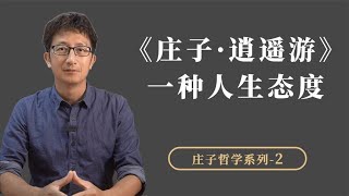 《庄子·逍遥游》“逍遥”是一种人生态度，如何获得人生的自由？【小播读书】