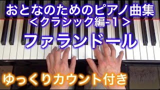 【ゆっくりカウント付き】ファランドール　おとなのためのピアノ曲集 クラシック編-1（ビゼー作曲）〜ムジカ・アレグロ〜