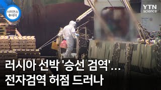 러시아 선박 '승선 검역'...전자검역 허점 드러나 / YTN 사이언스