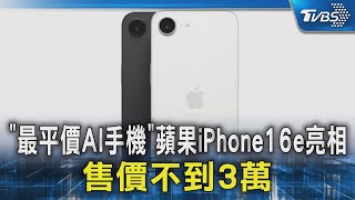 「最平價AI手機」蘋果iPhone16e亮相 售價不到3萬｜TVBS新聞 @TVBSNEWS02