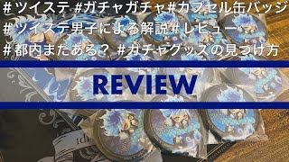 【ツイステ×カプセル缶バッジ×レビュー】都内まだある？？秒で完売する幻のガチャグッズ！カプセル缶バッジを最推しオルトきゅんを使ってレビューしてみた。