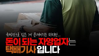 (※시청자댓글) 자영업자 중에 확실하게 돈이 되는 자영업자는 택배기사입니다. 근데 이건 육체적으로 힘듦