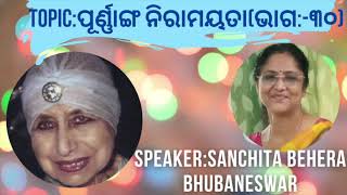 Topic:ପୂର୍ଣ୍ଣାଙ୍ଗ ନିରାମୟତା(ଭାଗ:-30).||Talk by Sanchita Behera,Bhubaneswar||Date:06-09-2024