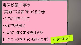 電気工事　大泉町　やさしく指導　施工管理　工程表　テクニック　肝