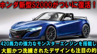 ホンダ新型S2000がついに復活！ 420馬力の強力なモンスターエンジンを搭載し、 圧倒的なパフォーマンスを誇る一台が誕生しました。 衝撃的なスペックに加え、 大胆かつ洗練されたデザインも注目の的。