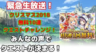 【黒猫のウィズ】緊急生放送！ 無料10連クエストチャレンジ！ クリスマス2018編