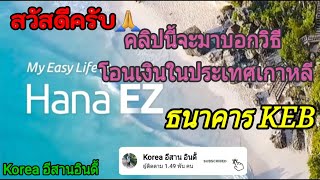 #KEB HANA EZ #การโอนเงินธนาคารเคอีบี วิธีโอนเงินในประเทศเกาหลี ธนาคารKEB HANA EZ